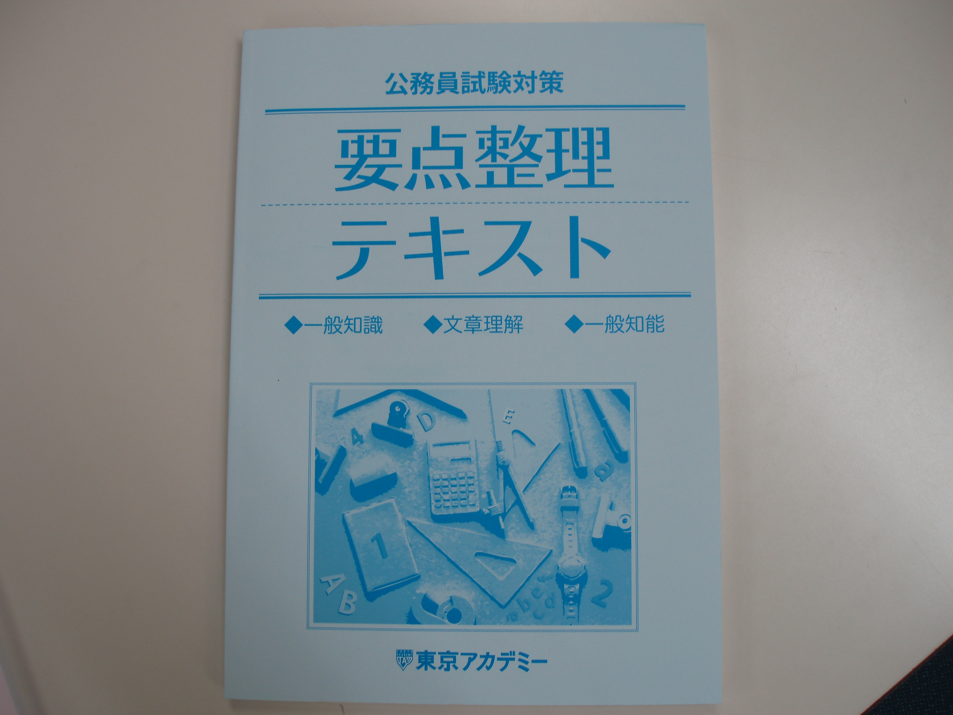 公務員夏期9講習会 東京アカデミー仙台校 公務員 教員 各種国家試験対策 のブログ